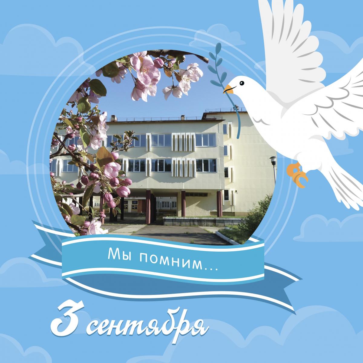 День Солидарности в борьбе с терроризмом 3 сентября 2025 года