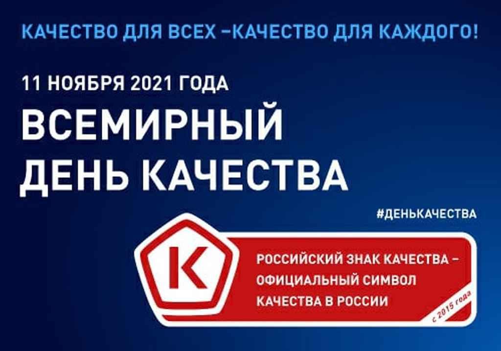 Всемирный День Качества