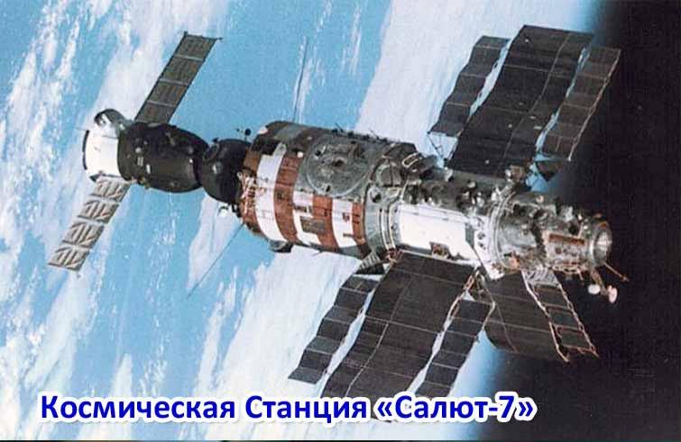 САЛЮТ-7