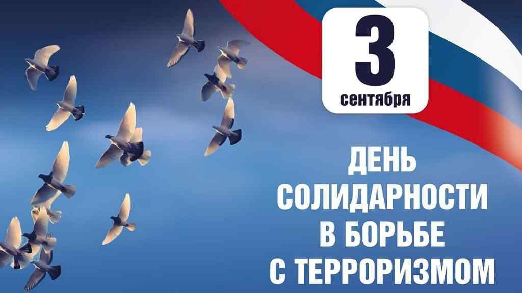 3 сентября – День солидарности в борьбе с терроризмом.