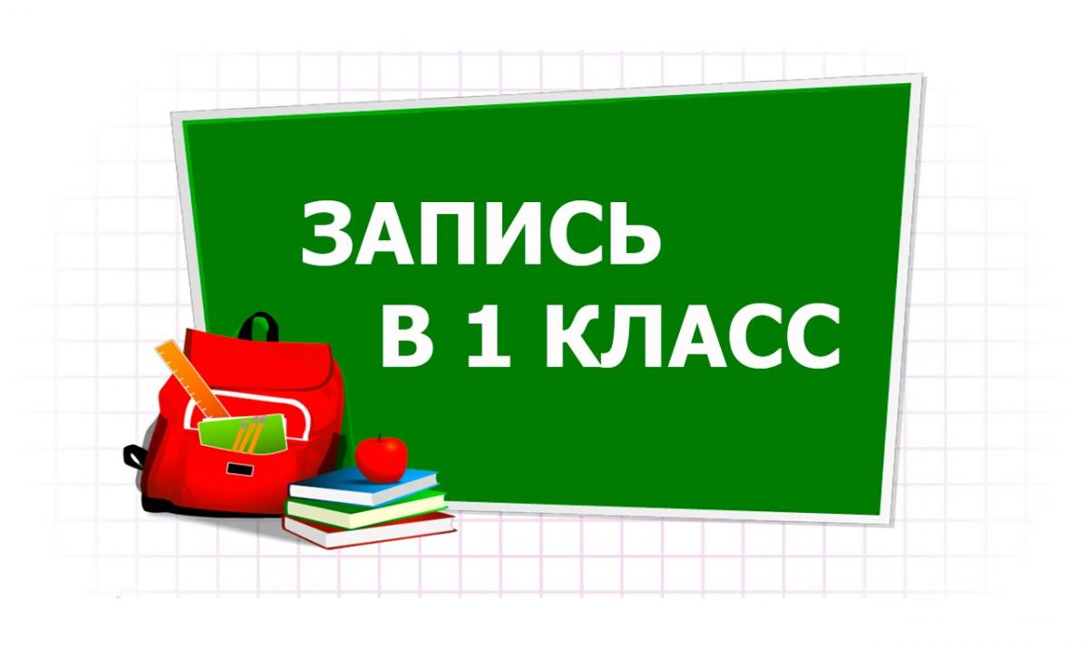 Запись в 1 класс